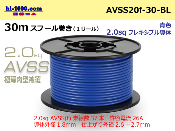 Photo1: ●[SWS]Escalope low pressure electric wire (escalope electric wire type 2) (30m spool) Blue /AVSS20f-30-BL (1)