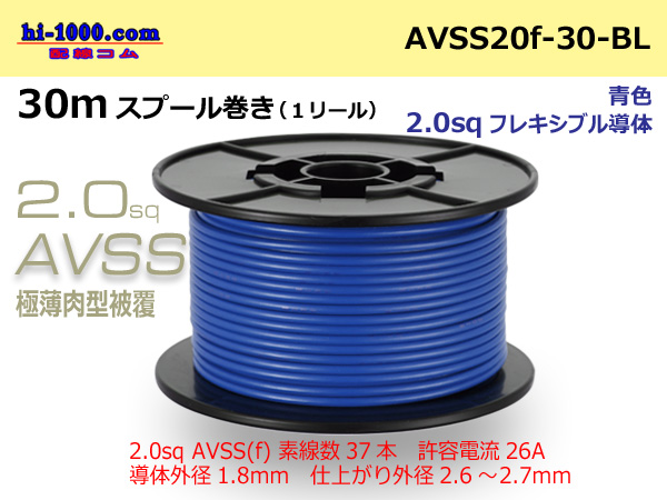 Photo1: ●[SWS]  AVSS2.0f (thin-walled electric wire type 2)  spool 30m Winding 　 [color Blue] /AVSS20f-30-BL (1)