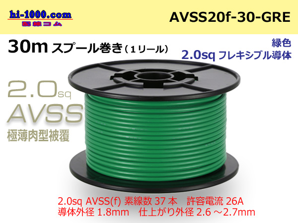 Photo1: ●[SWS]Escalope low pressure electric wire (escalope electric wire type 2) (30m spool) Green /AVSS20f-30-GRE (1)