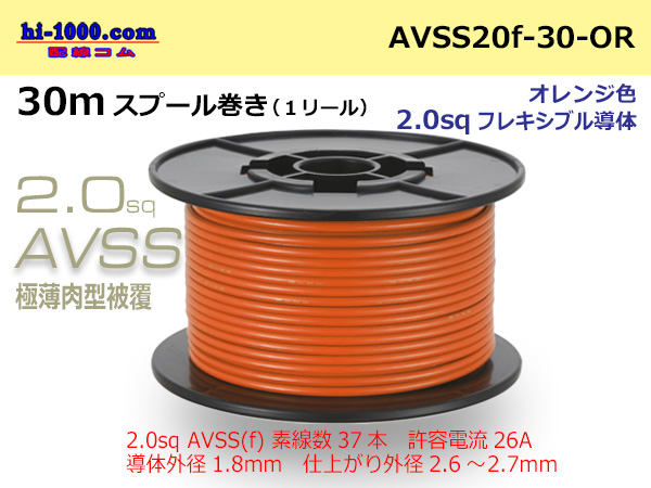 Photo1: ●[SWS]Escalope low pressure electric wire (escalope electric wire type 2) (30m spool) Orange /AVSS20f-30-OR (1)