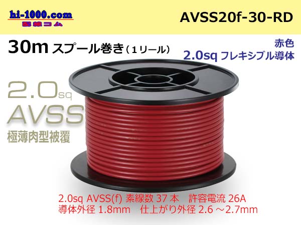 Photo1: ●[SWS]Escalope low pressure electric wire (escalope electric wire type 2) (30m spool) red /AVSS20f-30-RD (1)