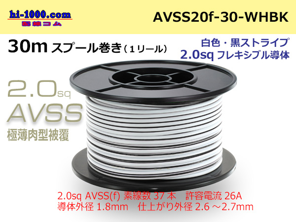 Photo1: ●[SWS]Escalope low pressure electric wire (escalope electric wire type 2) (30m spool) white & black stripe/AVSS20f-30-WHBK (1)