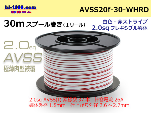 Photo1: ●[SWS]Escalope low pressure electric wire (escalope electric wire type 2) (30m spool) white & red stripe/AVSS20f-30-WHRD (1)