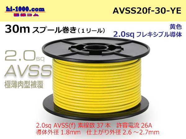 Photo1: ●[SWS]Escalope low pressure electric wire (escalope electric wire type 2) (30m spool) Yellow /AVSS20f-30-YE (1)