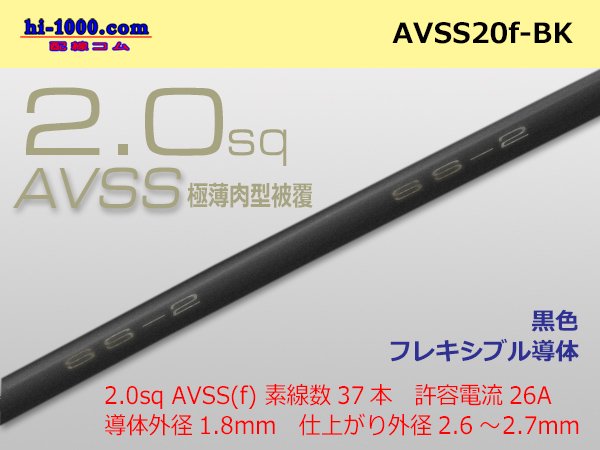 Photo1: ●[SWS]Escalope low-pressure electric wire (escalope electric wire type 2) (1m) black /AVSS20f-BK (1)