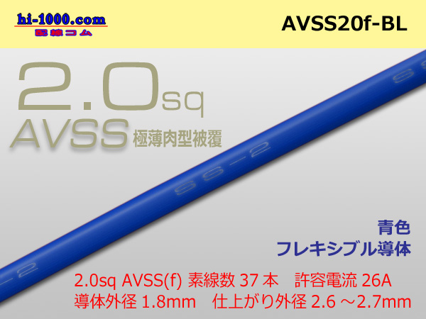 Photo1: ●[SWS]Escalope low-pressure electric wire (escalope electric wire type 2) (1m) Blue /AVSS20f-BL (1)