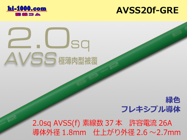 Photo1: ●[SWS]Escalope low-pressure electric wire (escalope electric wire type 2) (1m) Green /AVSS20f-GRE (1)
