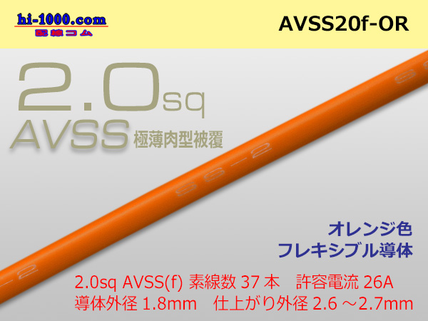 Photo1: ●[SWS]Escalope low-pressure electric wire (escalope electric wire type 2) (1m) Orange /AVSS20f-OR (1)