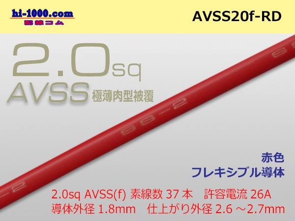Photo1: ●[SWS]Escalope low-pressure electric wire (escalope electric wire type 2) (1m) red /AVSS20f-RD (1)