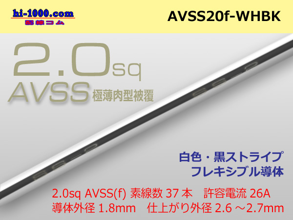 Photo1: ●[SWS]Escalope low-pressure electric wire (escalope electric wire type 2) (1m) white & black stripe /AVSS20f-WHBK (1)