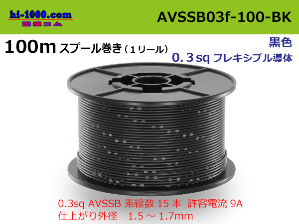 Photo1: ●[SWS]  AVSSB0.3f  spool 100m Winding 　 [color Black] /AVSSB03f-100-BK (1)