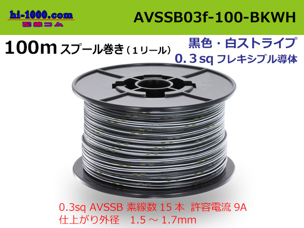 Photo1: ●[SWS]  AVSSB0.3f  spool 100m Winding 　 [color black & white stripes] /AVSSB03f-100-BKWH (1)
