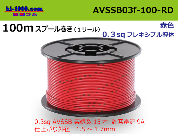 Photo1: ●[SWS]  AVSSB0.3f  spool 100m Winding 　 [color RED] /AVSSB03f-100-RD (1)