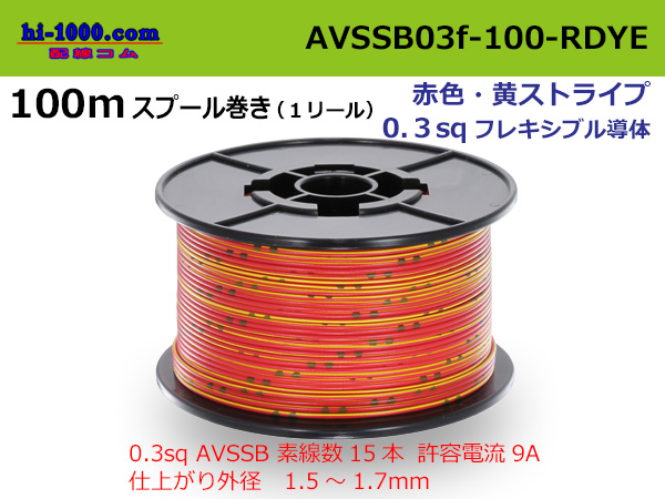 Photo1: ●[SWS]  AVSSB0.3f  spool 100m Winding 　 [color red & yellow stripes] /AVSSB03f-100-RDYE (1)
