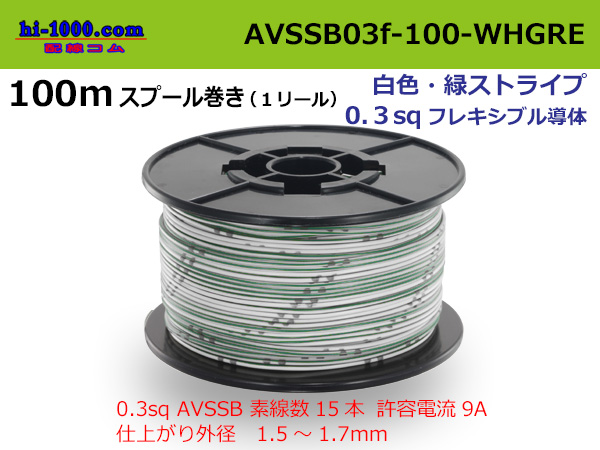 Photo1: ●[SWS]  AVSSB0.3f  spool 100m Winding 　 [color white & green stripes] /AVSSB03f-100-WHGRE (1)