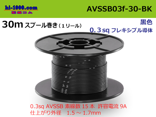 Photo1: ●[SWS]  AVSSB0.3f  spool 30m Winding 　 [color Black] /AVSSB03f-30-BK (1)