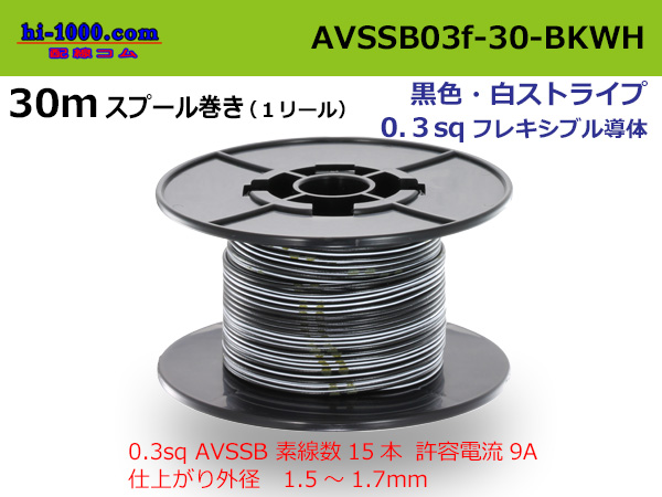 Photo1: ●[SWS]  AVSSB0.3f  spool 30m Winding 　 [color black & white stripes] /AVSSB03f-30-BKWH (1)