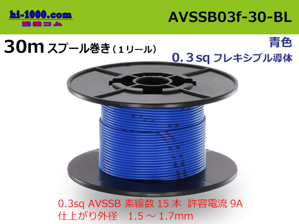Photo1: ●[SWS]  AVSSB0.3f  spool 30m Winding 　 [color Blue] /AVSSB03f-30-BL (1)