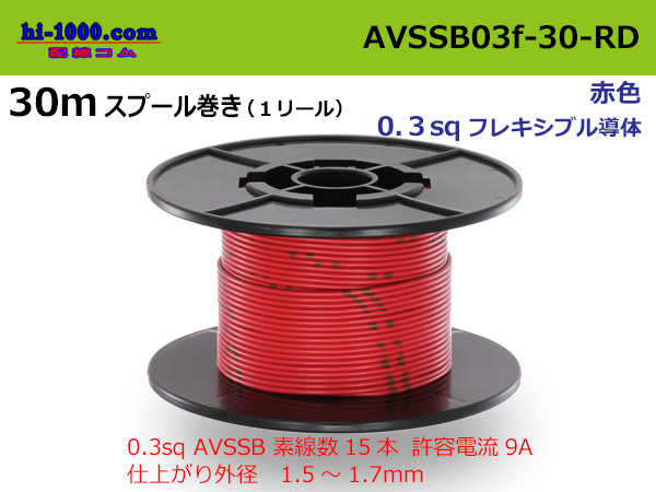 Photo1: ●[SWS]  AVSSB0.3f  spool 30m Winding 　 [color RED] /AVSSB03f-30-RD (1)