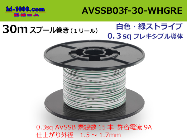 Photo1: ●[SWS]  AVSSB0.3f  spool 30m Winding 　 [color white & green stripes] /AVSSB03f-30-WHGRE (1)