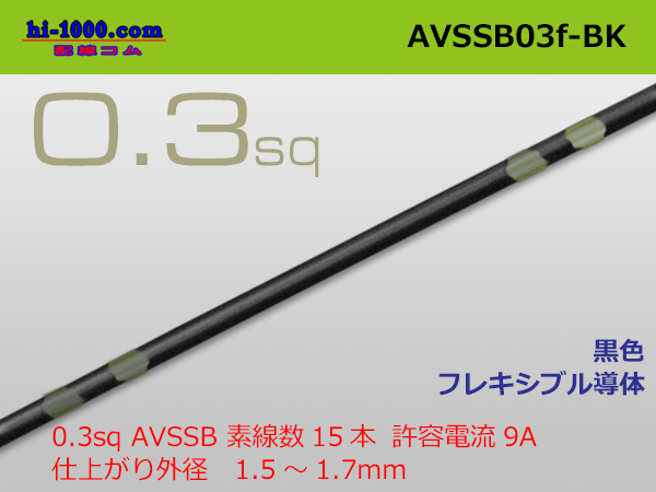 Photo1: ●[SWS]  AVSSB0.3f (1m)　 [color Black] /AVSSB03f-BK (1)