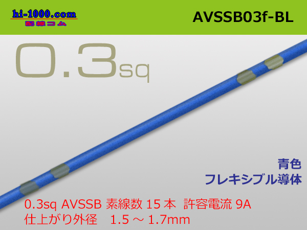 Photo1: ●[SWS]  AVSSB0.3f (1m)　 [color Blue] /AVSSB03f-BL (1)