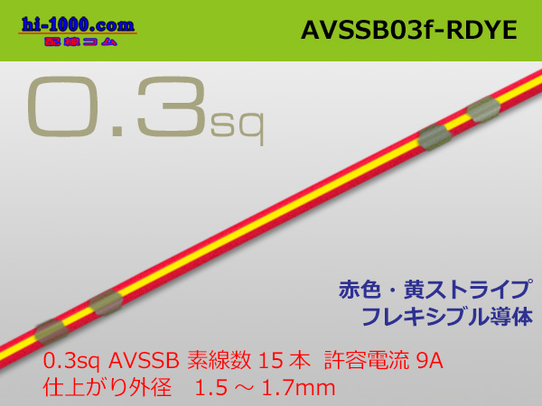 Photo1: ●[SWS]  AVSSB0.3f (1m)　 [color red & yellow stripes] /AVSSB03f-RDYE (1)