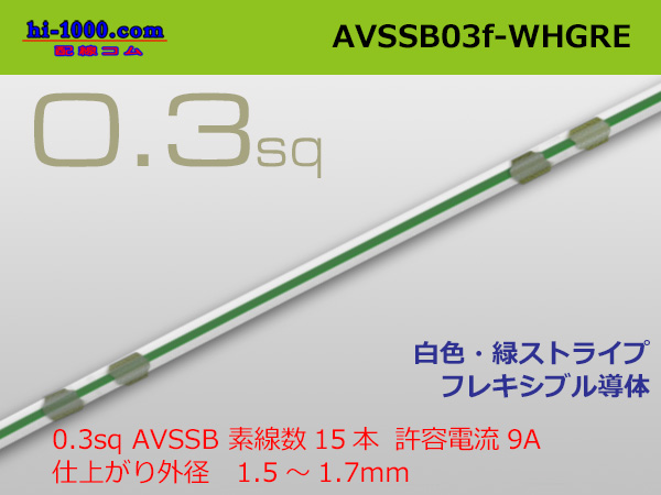 Photo1: ●[SWS]  AVSSB0.3f (1m)　 [color white & green stripes] /AVSSB03f-WHGRE (1)