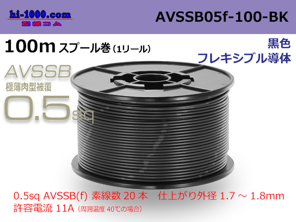 Photo1: ■[SWS]  AVSSB0.5f  spool 100m Winding 　 [color Black] /AVSSB05f-100-BK (1)