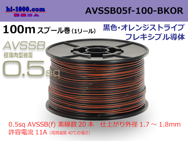 Photo1: ●[SWS]  AVSSB0.5f  spool 100m Winding [color black & orange stripe] /AVSSB05f-100-BKOR (1)
