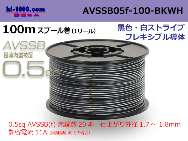 Photo1: ●[SWS]  AVSSB0.5f  spool 100m Winding [color black & white stripe] /AVSSB05f-100-BKWH (1)
