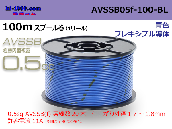 Photo1: ■[SWS]  AVSSB0.5f  spool 100m Winding 　 [color blue] /AVSSB05f-100-BL (1)