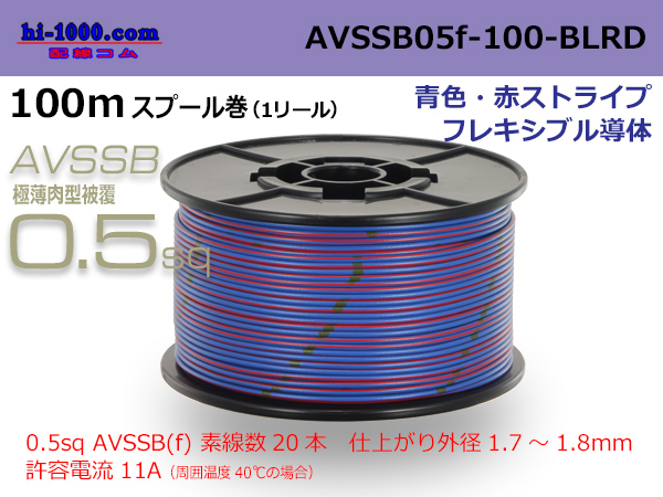 Photo1: ●[SWS]  AVSSB0.5f  spool 100m Winding [color blue & red stripe] /AVSSB05f-100-BLRD (1)