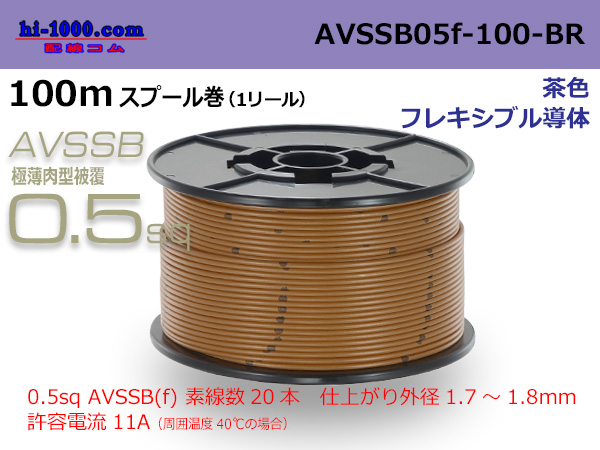 Photo1: ■[SWS]  AVSSB0.5f  spool 100m Winding 　 [color brown] /AVSSB05f-100-BR (1)