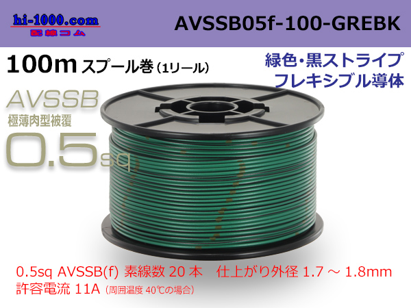 Photo1: ●[SWS]  AVSSB0.5f  spool 100m Winding [color green & black stripe] /AVSSB05f-100-GREBK (1)