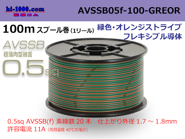 Photo1: ●[SWS]  AVSSB0.5f  spool 100m Winding [color green & orange stripe] /AVSSB05f-100-GREOR (1)
