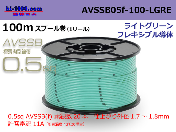 Photo1: ■[SWS]  AVSSB0.5f  spool 100m Winding 　 [color light green] /AVSSB05f-100-LGRE (1)
