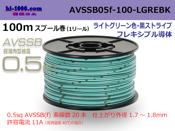 Photo1: ●[SWS]  AVSSB0.5f  spool 100m Winding [color ight green & black stripe] /AVSSB05f-100-LGREBK (1)