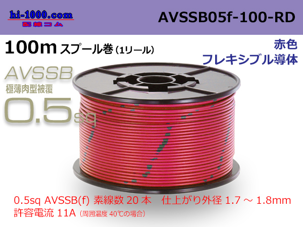Photo1: ■[SWS]  AVSSB0.5f  spool 100m Winding 　 [color red] /AVSSB05f-100-RD (1)