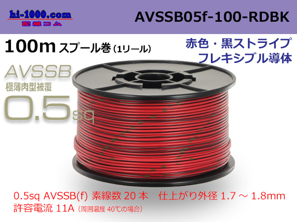 Photo1: ●[SWS]  AVSSB0.5f  spool 100m Winding [color red & black stripe] /AVSSB05f-100-RDBK (1)