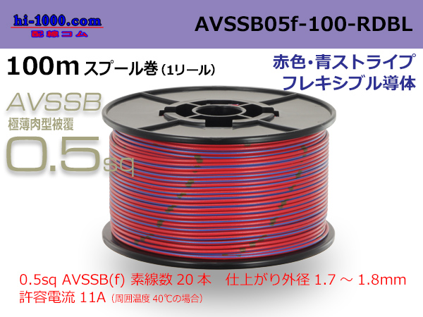 Photo1: ●[SWS]  AVSSB0.5f  spool 100m Winding [color red & blue stripe] /AVSSB05f-100-RDBL (1)
