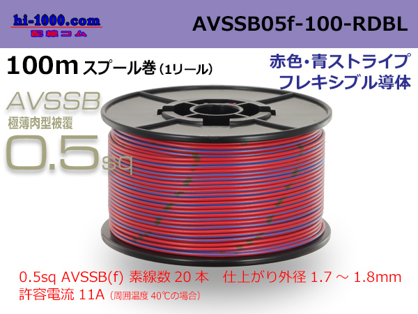 Photo1: ■[SWS]  AVSSB0.5f  spool 100m Winding 　 [color Red & Blue stripe] /AVSSB05f-100-RDBL (1)