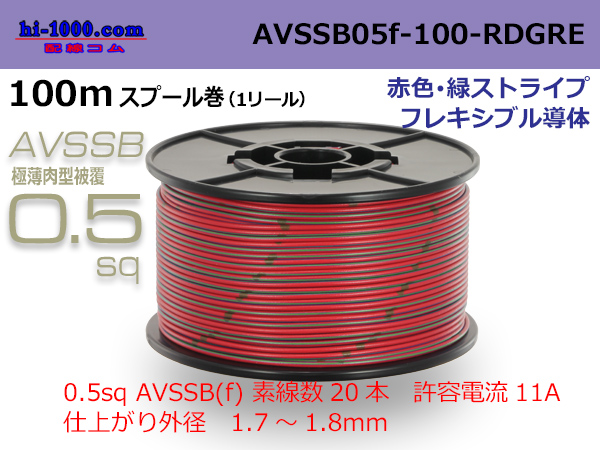 Photo1: ●[SWS]  AVSSB0.5f  spool 100m Winding [color red & green stripe] /AVSSB05f-100-RDGRE (1)