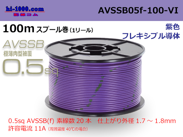 Photo1: ■[SWS]  AVSSB0.5f  spool 100m Winding 　 [color purple] /AVSSB05f-100-VI (1)