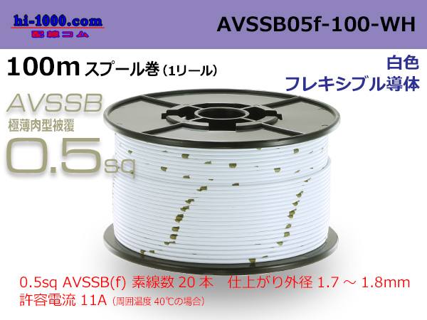 Photo1: ■[SWS]  AVSSB0.5f  spool 100m Winding 　 [color white] /AVSSB05f-100-WH (1)