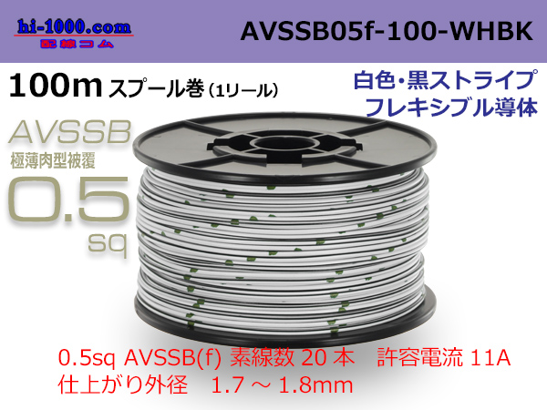 Photo1: ●[SWS]  AVSSB0.5f  spool 100m Winding [colorWhite - black stripe] /AVSSB05f-100-WHBK (1)