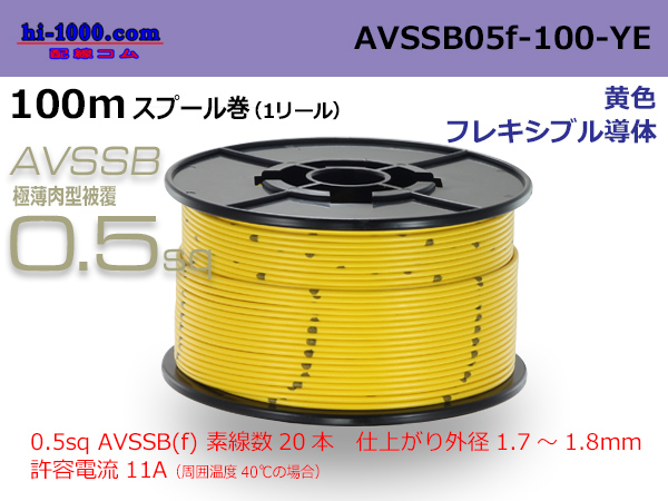 Photo1: ■[SWS]  AVSSB0.5f  spool 100m Winding 　 [color yellow] /AVSSB05f-100-YE (1)