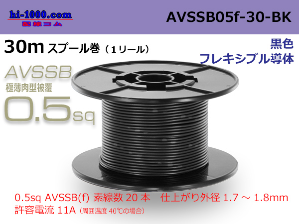 Photo1: ■[SWS]  AVSSB0.5f  spool 30m Winding 　 [color Black] /AVSSB05f-30-BK (1)