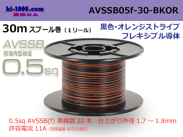 Photo1: ●[SWS]  AVSSB0.5f  spool 30m Winding [color black & orange stripe] /AVSSB05f-30-BKOR (1)