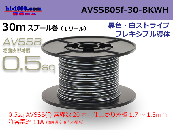 Photo1: ●[SWS]  AVSSB0.5f  spool 30m Winding [color black & white stripe] /AVSSB05f-30-BKWH (1)